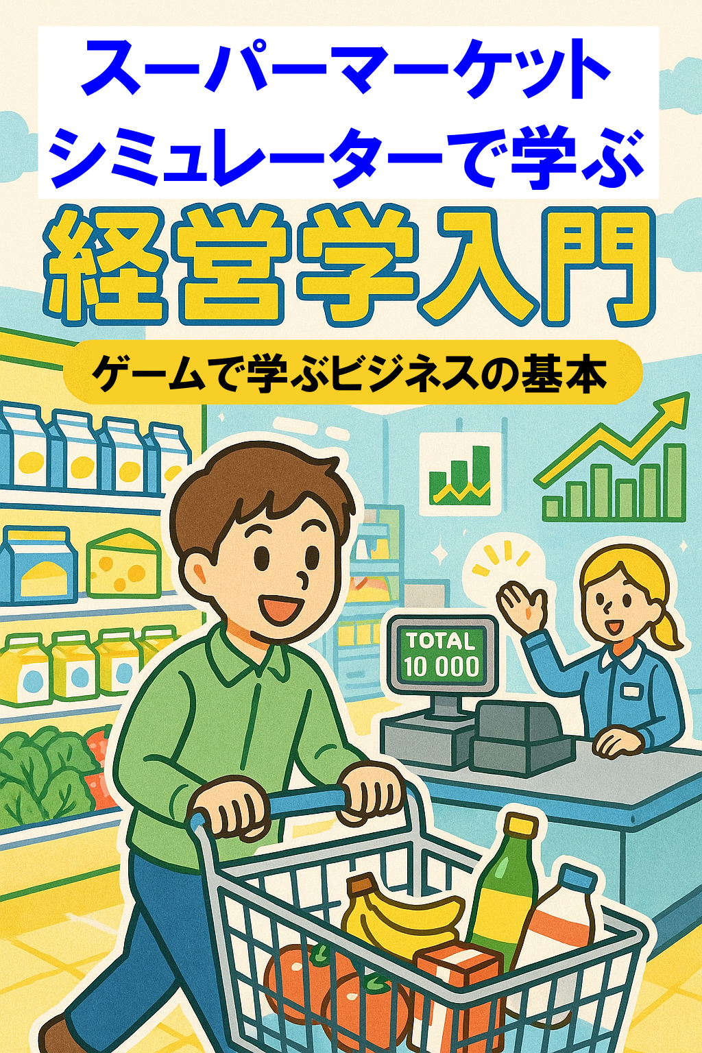 スーパーマーケットシミュレーターから学ぶ経営学入門 表紙